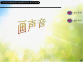小學(xué) / 美術(shù) / 蘇少版 / 一年級上冊 / 16 畫聲音PPT課件-(1)