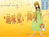 小學(xué) / 美術(shù) / 蘇少版 / 一年級下冊 / 16 畫味覺、畫嗅覺PPT課件