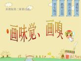小學(xué) / 美術(shù) / 蘇少版 / 一年級下冊 / 16 畫味覺、畫嗅覺PPT課件