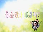 小學(xué) / 美術(shù) / 蘇少版 / 二年級(jí)下冊(cè) / 16 你會(huì)設(shè)計(jì)郵票嗎PPT課件-(1)