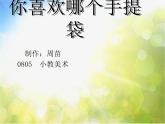小學(xué) / 美術(shù) / 蘇少版 / 三年級上冊 /《16手提袋》PPT課件-(3)