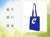 小學(xué) / 美術(shù) / 蘇少版 / 三年級上冊 /《16手提袋》PPT課件-(2)