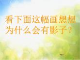 小學 / 美術(shù) / 湘美版 / 二年級下冊《17影子大王-》PPT課件-(2)