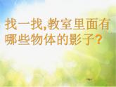 小學 / 美術(shù) / 湘美版 / 二年級下冊《17影子大王-》PPT課件-(2)