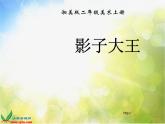 小學 / 美術(shù) / 湘美版 / 二年級下冊《17影子大王-》PPT課件-(1)
