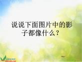小學 / 美術(shù) / 湘美版 / 二年級下冊《17影子大王-》PPT課件-(1)