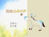 小學(xué) / 美術(shù) / 蘇少版 / 一年級(jí)下冊(cè)《17中國(guó)民間玩具》PPT課件-(3)
