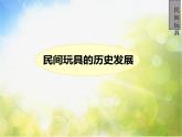 小學(xué) / 美術(shù) / 蘇少版 / 一年級(jí)下冊(cè)《17中國(guó)民間玩具》PPT課件-(4)
