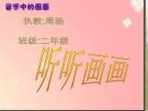 小学 / 美术 / 湘美版 / 二年级下册《18听听画画-》PPT课件-(1)