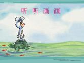 小學(xué) / 美術(shù) / 湘美版 / 二年級下冊《18聽聽畫畫-》PPT課件-(2)