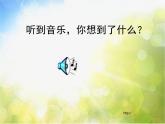 小學(xué) / 美術(shù) / 湘美版 / 二年級下冊《18聽聽畫畫-》PPT課件-(2)