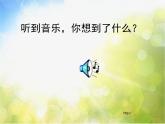 小學(xué) / 美術(shù) / 湘美版 / 二年級下冊《18聽聽畫畫-》PPT課件-(2)