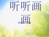 小學(xué) / 美術(shù) / 湘美版 / 二年級下冊《18聽聽畫畫-》PPT課件-(3)
