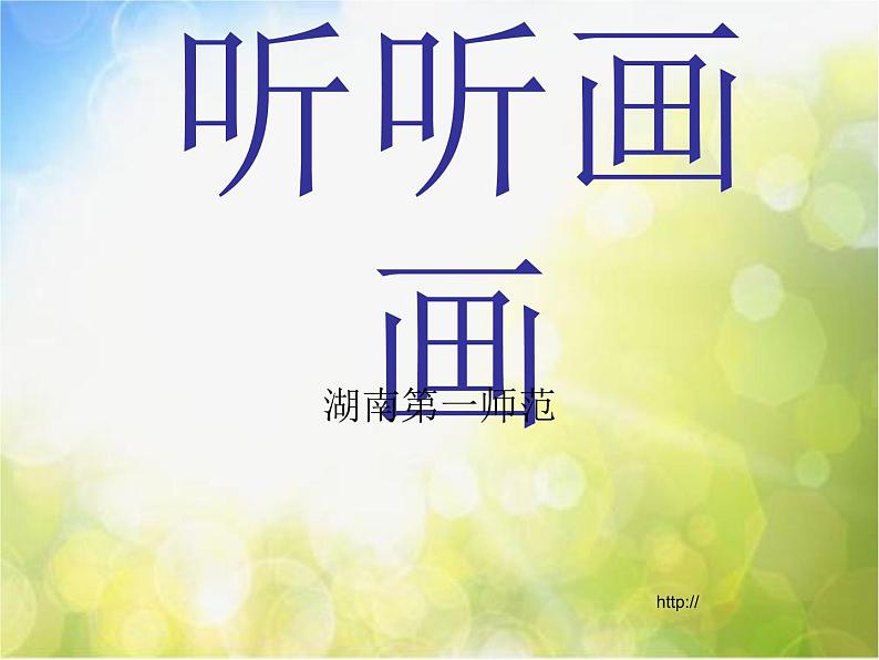 小学  美术  湘美版  二年级下册《18听听画画-》PPT课件-(3)第1页