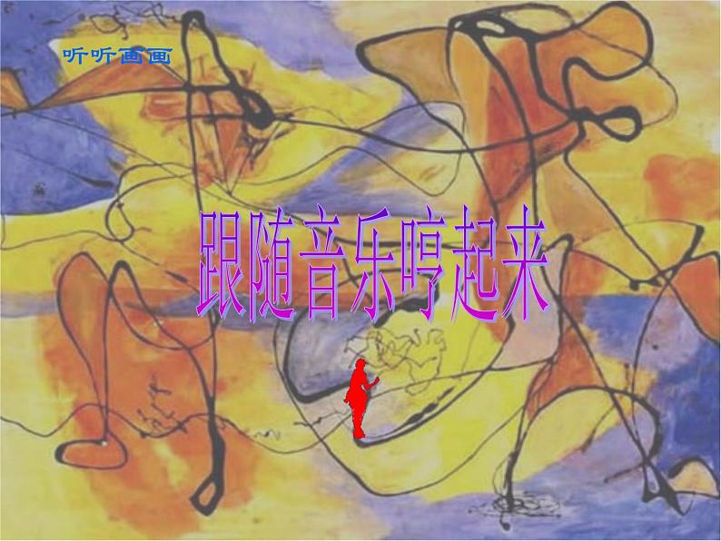 小学  美术  湘美版  二年级下册《18听听画画-》PPT课件-(3)第2页