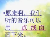 小學(xué) / 美術(shù) / 湘美版 / 二年級下冊《18聽聽畫畫-》PPT課件-(3)