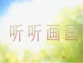 小学 / 美术 / 湘美版 / 二年级下册《18听听画画-》PPT课件-(4)