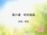 小学 / 美术 / 湘美版 / 二年级下册《18听听画画-》PPT课件-(5)