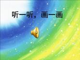 小学 / 美术 / 湘美版 / 二年级下册《18听听画画-》PPT课件-(6)