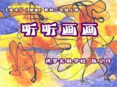 小学 / 美术 / 湘美版 / 二年级下册《18听听画画-》PPT课件-(7)