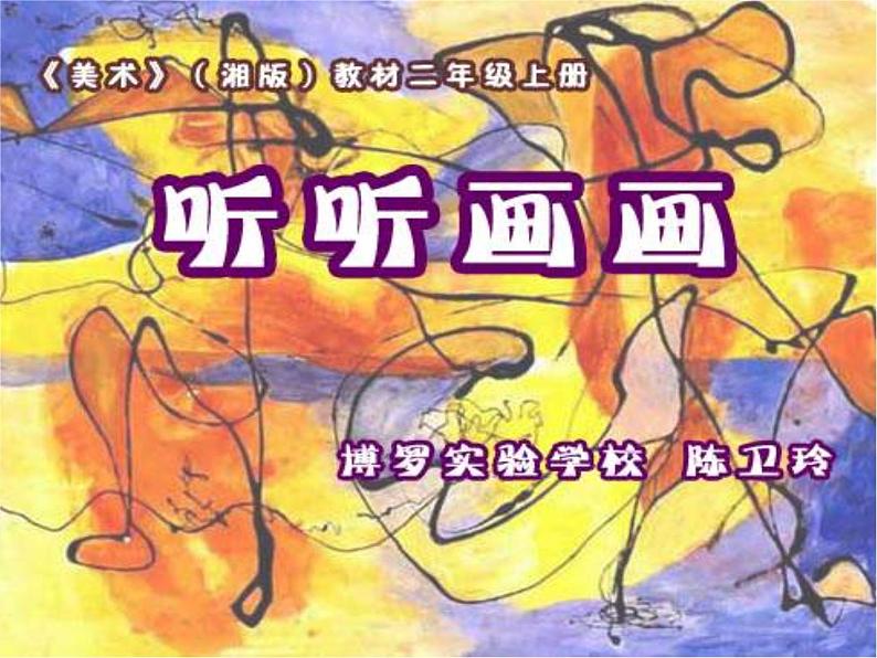 小学 / 美术 / 湘美版 / 二年级下册《18听听画画-》PPT课件-(7)01