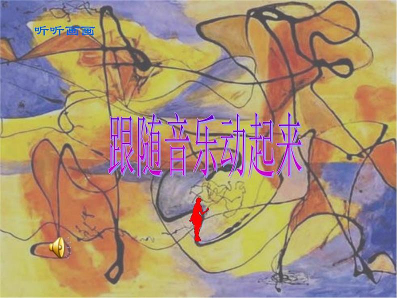 小学 / 美术 / 湘美版 / 二年级下册《18听听画画-》PPT课件-(7)02