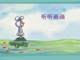 小学 / 美术 / 湘美版 / 二年级下册 《18听听画画-》PPT课件-(8)