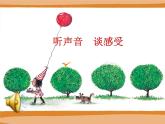 小学 / 美术 / 湘美版 / 二年级下册 《18听听画画-》PPT课件-(8)