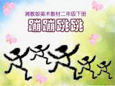小学 / 美术 / 湘美版 / 二年级下册《19蹦蹦跳跳-》PPT课件-(1)