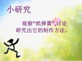 小学 / 美术 / 湘美版 / 二年级下册《19蹦蹦跳跳-》PPT课件-(1)