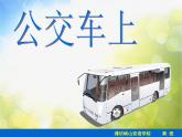 小學 / 美術 / 湘美版 / 一年級下冊《19公交車上-》PPT課件