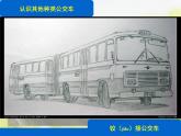 小學 / 美術 / 湘美版 / 一年級下冊《19公交車上-》PPT課件