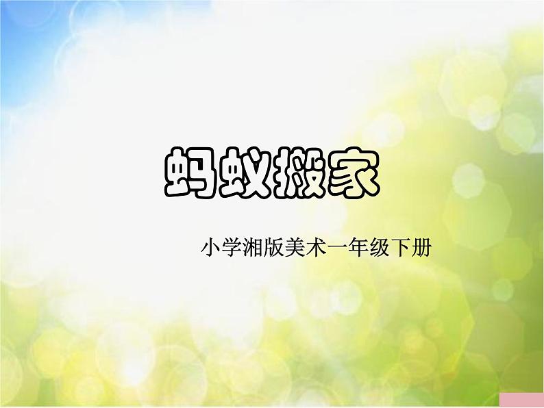 小学 / 美术 / 湘美版 / 一年级上册《19蚂蚁搬家-》PPT课件01