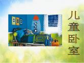 小學(xué) / 美術(shù) / 湘美版 / 一年級(jí)下冊(cè)《20我愛我家-》PPT課件-(1)