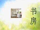 小學(xué) / 美術(shù) / 湘美版 / 一年級(jí)下冊(cè)《20我愛我家-》PPT課件-(1)