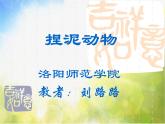 小學(xué) / 美術(shù) / 蘇少版 / 三年級(jí)下冊(cè)《20小泥人-》PPT課件