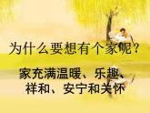 小學(xué) / 美術(shù) / 湘美版 / 一年級(jí)下冊(cè)《20我愛我家-》PPT課件-(2)