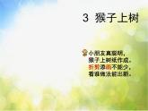 小学 / 美术 / 湘美版 / 二年级下册《21猴子上树-》PPT课件