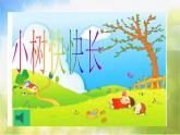 小學(xué) / 美術(shù) / 湘美版 / 一年級(jí)下冊(cè)《21小樹(shù)快快長(zhǎng)-》PPT課件-(2)