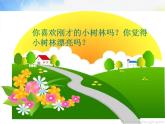 小學(xué) / 美術(shù) / 湘美版 / 一年級(jí)下冊(cè)《21小樹(shù)快快長(zhǎng)-》PPT課件-(2)