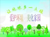小學(xué) / 美術(shù) / 湘美版 / 一年級(jí)下冊(cè)《21小樹(shù)快快長(zhǎng)-》PPT課件-(2)