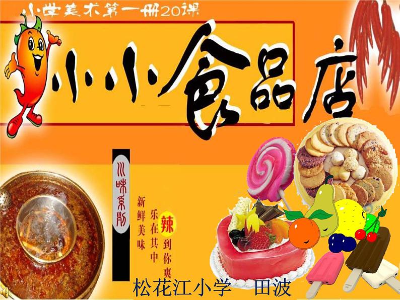 小学 / 美术 / 湘美版 / 一年级上册《22小小食品店》PPT课件-(1)01