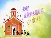 小學(xué) / 美術(shù) / 湘美版 / 一年級(jí)上冊(cè)《22小小食品店》PPT課件-(1)