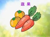 小學(xué) / 美術(shù) / 湘美版 / 一年級(jí)上冊(cè)《22小小食品店》PPT課件-(1)