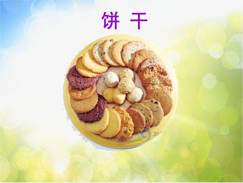 小学 / 美术 / 湘美版 / 一年级上册《22小小食品店》PPT课件-(1)07