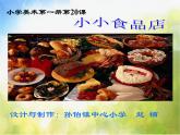 小學(xué) / 美術(shù) / 湘美版 / 一年級(jí)上冊(cè)《22小小食品店》PPT課件-(2)
