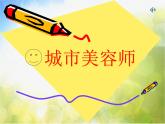 小學(xué) / 美術(shù) / 湘美版 / 四年級(jí)上冊(cè)《第1l課城市美容師》PPT課件