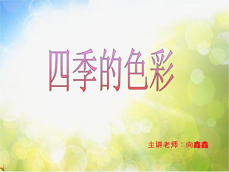 小学  美术  人美版  四年级上册《第1课：四季的色彩》PPT课件-(4)第1页