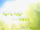 小學(xué) / 美術(shù) / 人美版 / 五年級上冊《第1課：肖像藝術(shù)》PPT課件-(2)