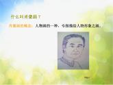 小學(xué) / 美術(shù) / 人美版 / 五年級上冊《第1課：肖像藝術(shù)》PPT課件-(2)